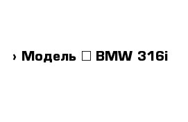  › Модель ­ BMW 316i